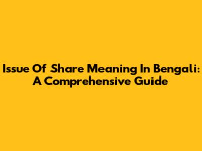 Issue Of Share Meaning In Bengali: A Comprehensive Guide